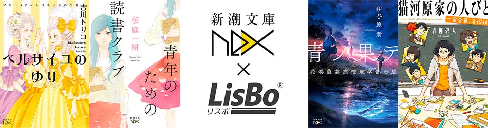 新潮社文庫nex*LisBo