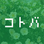 1_kotoba