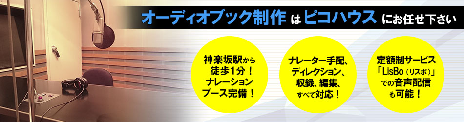 オーディオブック制作はピコハウスにお任せ下さい