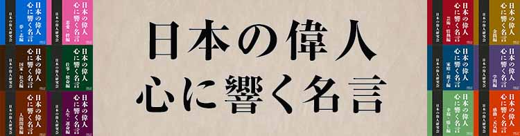 日本の偉人心に響く名言