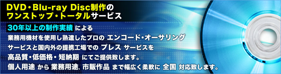 DVD • Blu-ray Disc制作のワンストップ・トータルサービス
