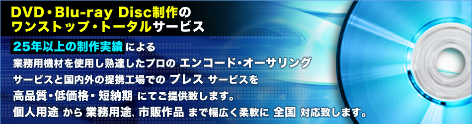 DVD • Blu-ray Disc制作のワンストップ・トータルサービス
