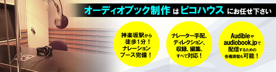 オーディオブック制作はピコハウスにお任せ下さい